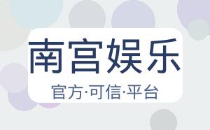 南宫娱乐 配图